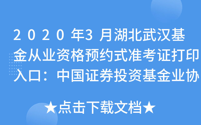 2020年3月湖北武汉基金从业资格预约式准考证打印入口：中国证券投资基金业协会