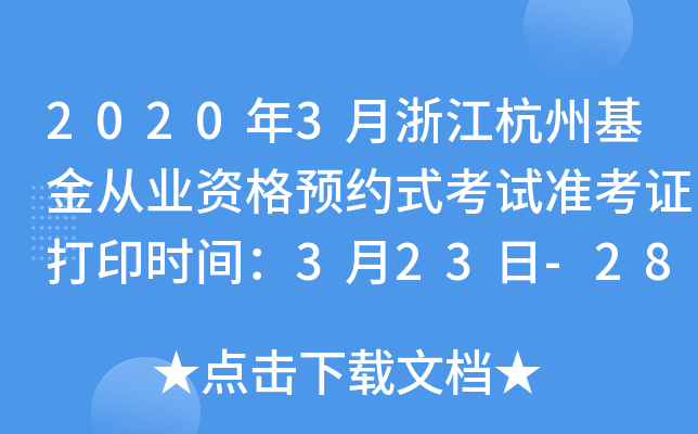 2020年3月浙江杭州基金从业资格预约式考试准考证打印时间：3月23日-28日