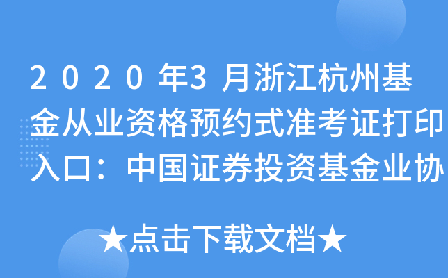 2020年3月浙江杭州基金从业资格预约式准考证打印入口：中国证券投资基金业协会
