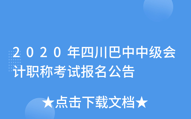 2020年四川巴中中级会计职称考试报名公告