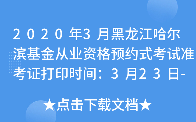 2020年3月黑龙江哈尔滨基金从业资格预约式考试准考证打印时间：3月23日-28日