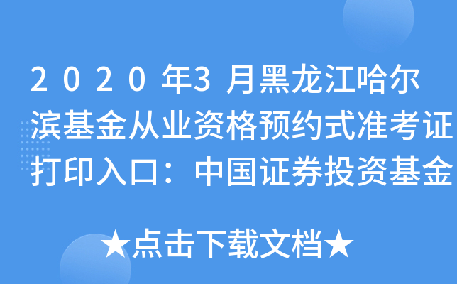 2020年3月黑龙江哈尔滨基金从业资格预约式准考证打印入口：中国证券投资基金业协会