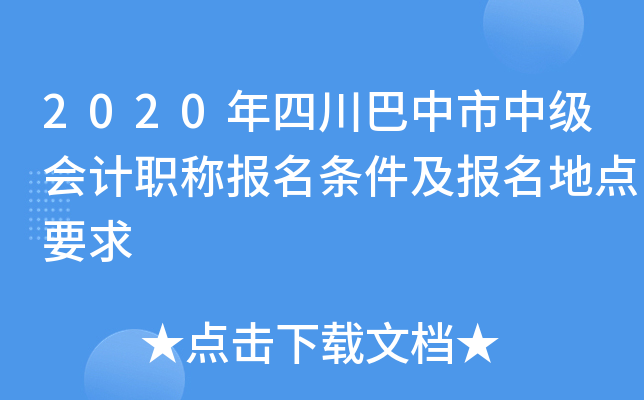 2020年四川巴中市中级会计职称报名条件及报名地点要求