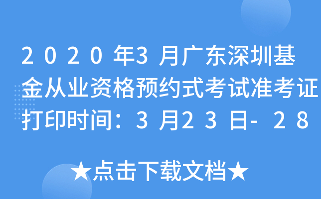 2020年3月广东深圳基金从业资格预约式考试准考证打印时间：3月23日-28日