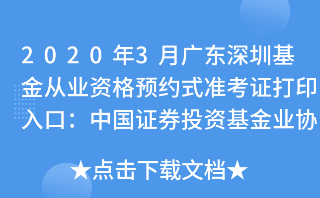 2020年3月广东深圳基金从业资格预约式准考证打印入口：中国证券投资基金业协会