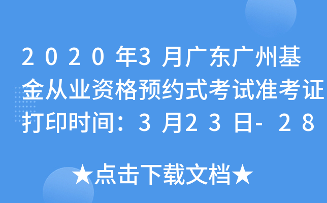 2020年3月广东广州基金从业资格预约式考试准考证打印时间：3月23日-28日