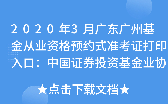 2020年3月广东广州基金从业资格预约式准考证打印入口：中国证券投资基金业协会