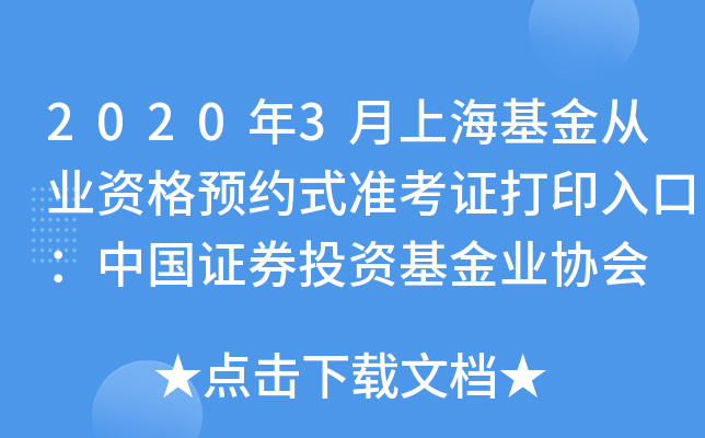 2020年3月上海基金从业资格预约式准考证打印入口：中国证券投资基金业协会