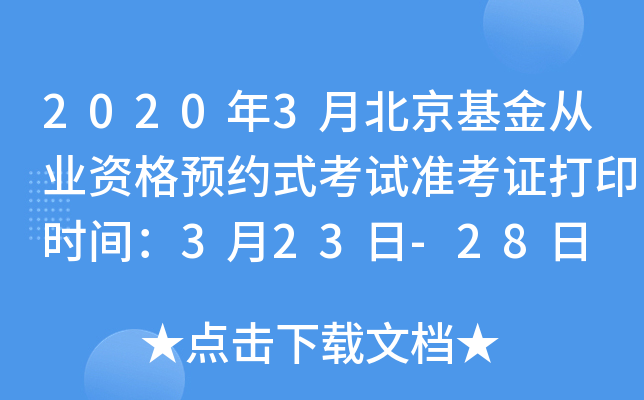 2020年3月北京基金从业资格预约式考试准考证打印时间：3月23日-28日