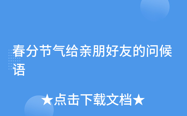 春分节气给亲朋好友的问候语