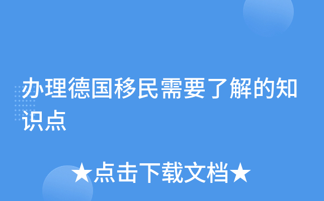 办理德国移民需要了解的知识点