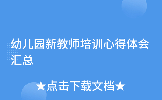 幼儿园新教师培训心得体会汇总