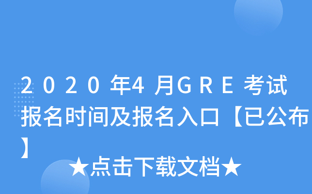 2020年4月GRE考试报名时间及报名入口【已公布】