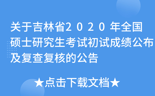 关于吉林省2020年全国硕士研究生考试初试成绩公布及复查复核的公告