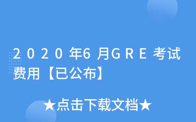 2020年6月GRE考试费用【已公布】