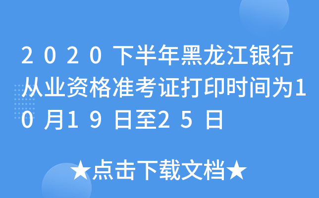 2020下半年黑龙江银行从业资格准考证打印时间为10月19日至25日