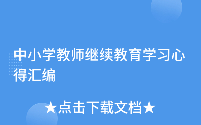 中小开云kaiyun(中国)教师继续教育开云kaiyun(中国)习心得汇编