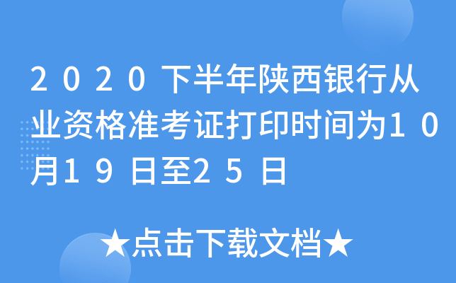 2020下半年陕西银行从业资格准考证打印时间为10月19日至25日