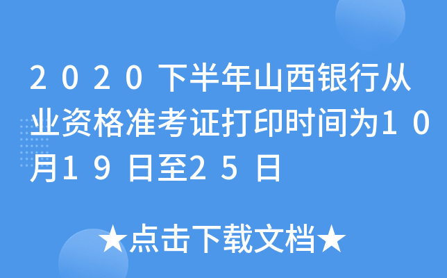 2020下半年山西银行从业资格准考证打印时间为10月19日至25日