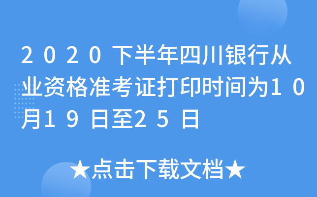 2020下半年四川银行从业资格准考证打印时间为10月19日至25日