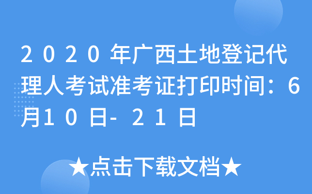 2020年广西土地登记代理人考试准考证打印时间：6月10日-21日