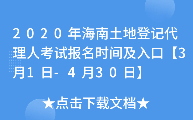 2020年海南土地登记代理人考试报名时间及入口【3月1日-4月30日】