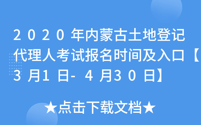 2020年内蒙古土地登记代理人考试报名时间及入口【3月1日-4月30日】