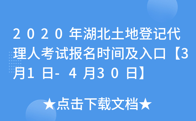 2020年湖北土地登记代理人考试报名时间及入口【3月1日-4月30日】