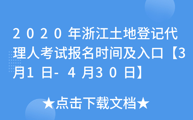2020年浙江土地登记代理人考试报名时间及入口【3月1日-4月30日】