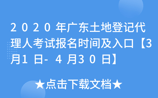 2020年广东土地登记代理人考试报名时间及入口【3月1日-4月30日】