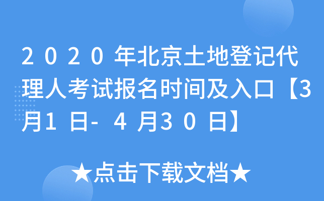 2020年北京土地登记代理人考试报名时间及入口【3月1日-4月30日】