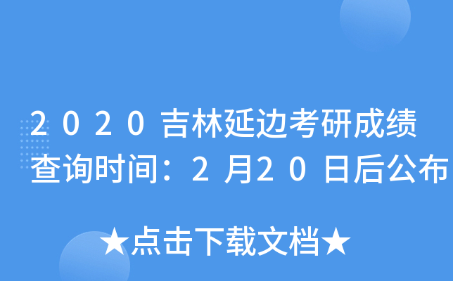 2020吉林延边考研成绩查询时间：2月20日后公布