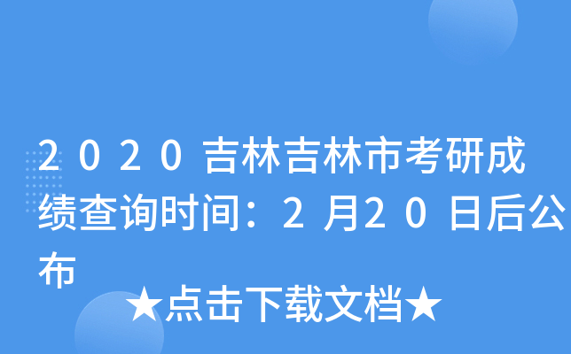 2020吉林吉林市考研成绩查询时间：2月20日后公布