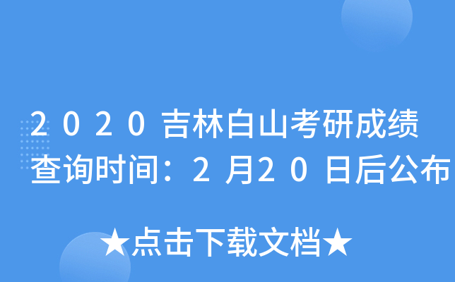 2020吉林白山考研成绩查询时间：2月20日后公布