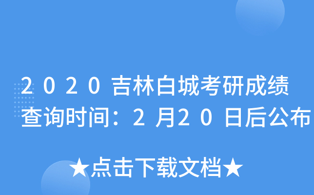 2020吉林白城考研成绩查询时间：2月20日后公布