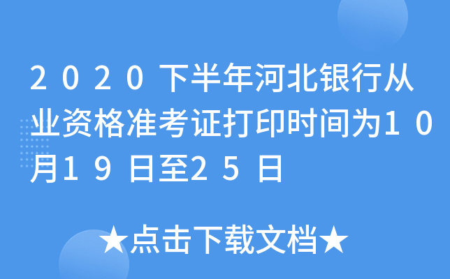 2020下半年河北银行从业资格准考证打印时间为10月19日至25日