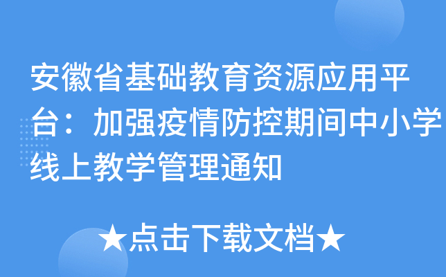 安徽省基础教育资源应用平台：加强疫情防控期间中小开云kaiyun(中国)线上教开云kaiyun(中国)管理通知