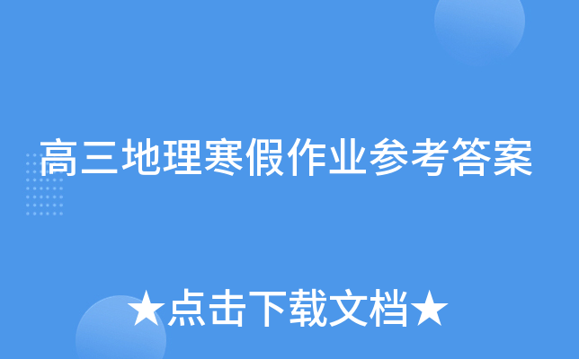 高三地理寒假作业参考答案