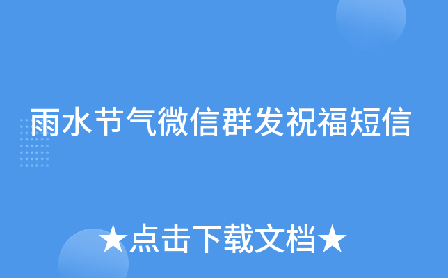 雨水节气微信群发祝福短信