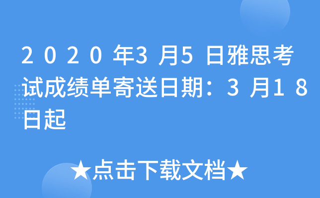2020年3月5日雅思考试成绩单寄送日期：3月18日起