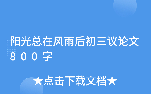 阳光总在风雨后初三议论文800字