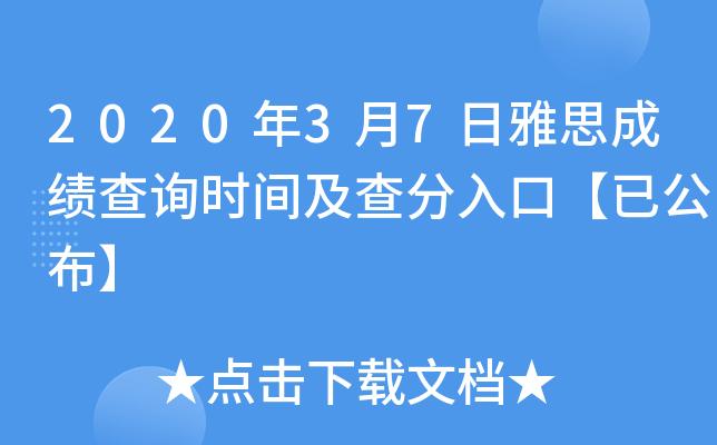 2020年3月7日雅思成绩查询时间及查分入口【已公布】