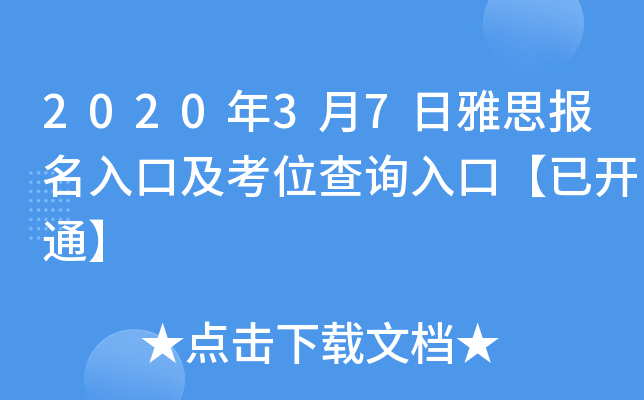 2020年3月7日雅思报名入口及考位查询入口【已开通】