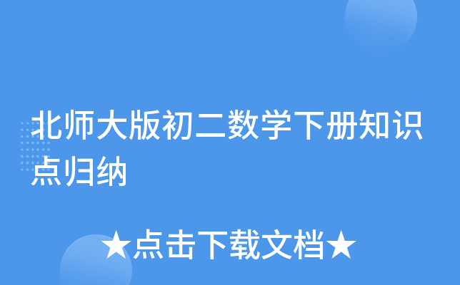 北师大版初二数开云kaiyun(中国)下册知识点归纳