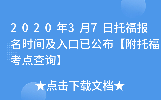 2020年3月7日托福报名时间及入口已公布【附托福考点查询】