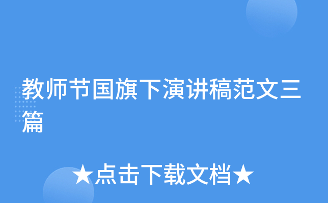 教师节国旗下演讲稿范文三篇