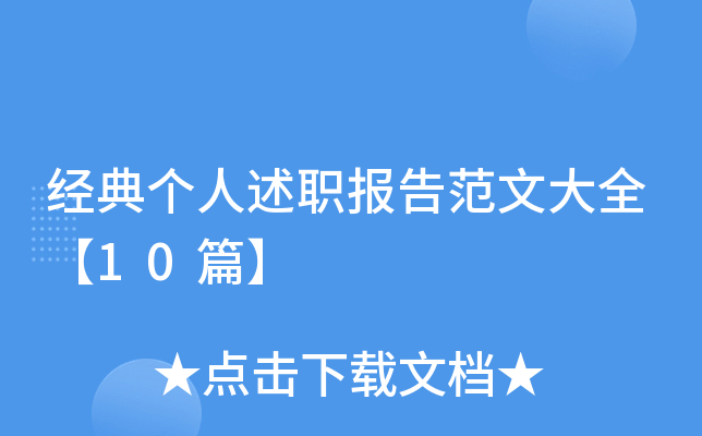 经典个人述职报告范文大全【10篇】