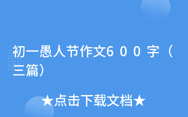初一愚人节作文600字（三篇）