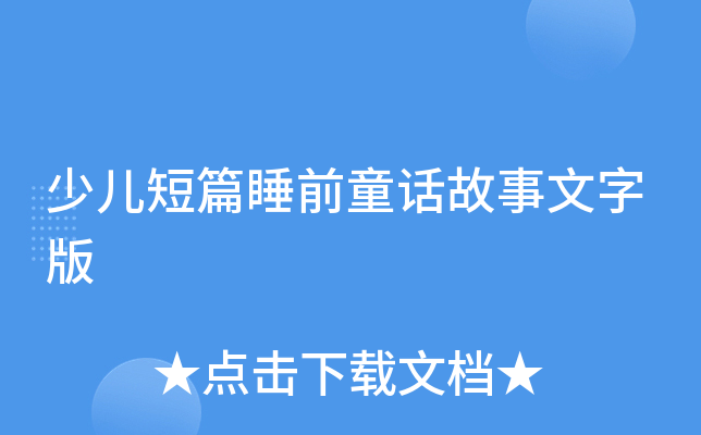 少儿短篇睡前童话故事文字版