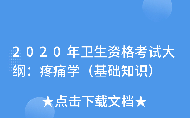2020年卫生资格考试大纲：疼痛开云kaiyun(中国)（基础知识）